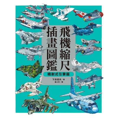 飞机缩尺插画图鉴喷射式引擎篇