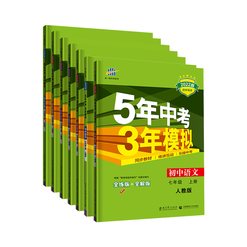 5年中考3年模拟七年级上册