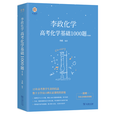 当当网 2025李政高考化学基础1000题+冲刺600题全国通用适用于高二高三李政高中化学历年模拟题 高考化学基础一千题黄夫人物理讲义