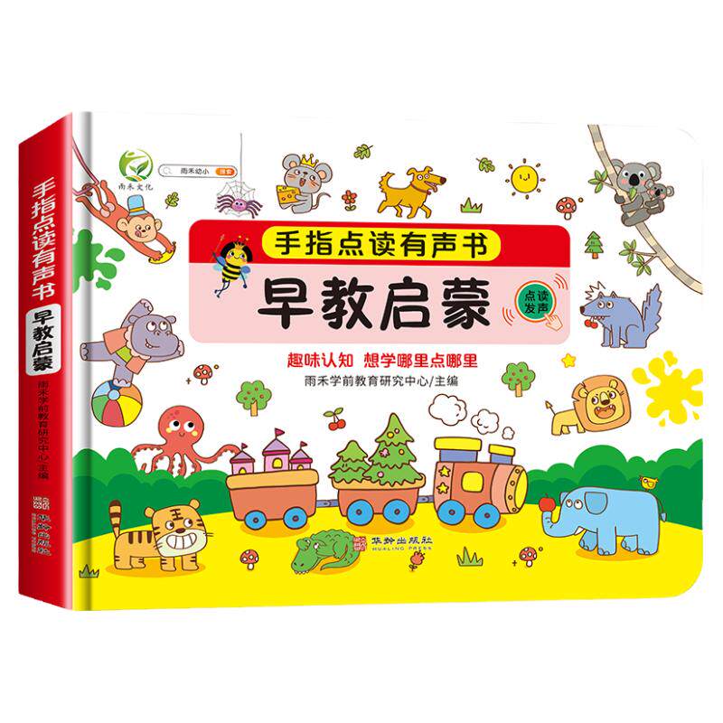 会说话的早教有声点读书