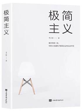 极简主义正版李少聪著 像乔布斯一样你的人生遇到了极简主义而从此不同 发现你想要的生活简单生活主义法则断舍离自我实现励志书籍
