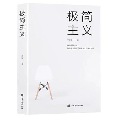 极简主义正版李少聪著 像乔布斯一样你的人生遇到了极简主义而从此不同 发现你想要的生活简单生活主义法则断舍离自我实现励志书籍