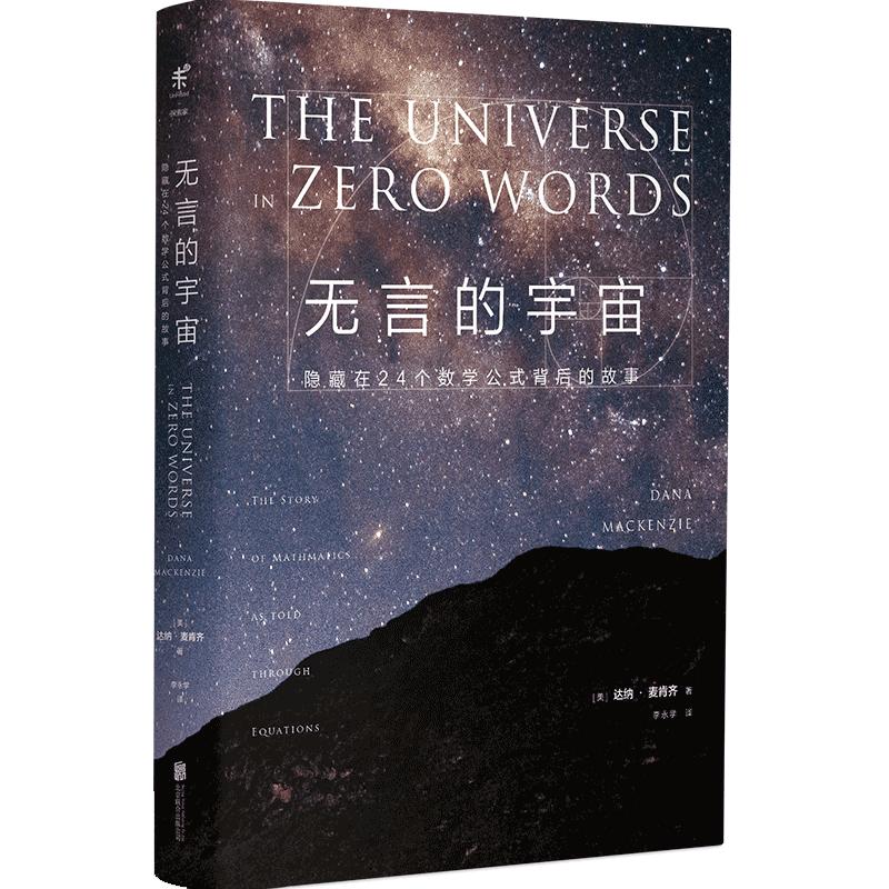 包邮【精装版】无言的宇宙隐藏在24个数学公式背后的故事未读出品青少年课外书科普力作趣味科普书籍读物中学生大学生