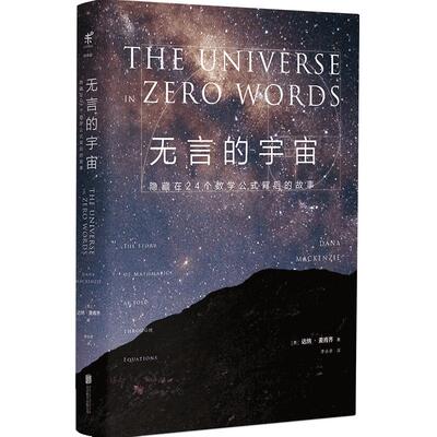包邮 【精装版】无言的宇宙   隐藏在24个数学公式背后的故事  未读出品青少年课外书科普力作 趣味科普书籍读物 中学生 大学生