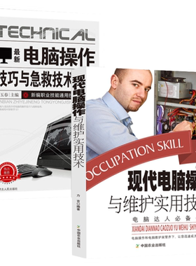 新版电脑操作技巧与急救维护技术手册计算机网络与因特网电脑维修书籍组装维修从入门到精通应急排查基本方法步骤分类硬件故障维修