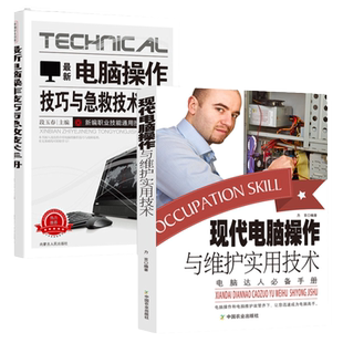 新版电脑操作技巧与急救维护技术手册计算机网络与因特网电脑维修书籍组装维修从入门到精通应急排查基本方法步骤分类硬件故障维修