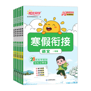 2026新版阳光同学寒假衔接一二三四五六年级上册下册语文数学英语全套人教版北师大苏教版小学寒假作业预复习一本通教材同步练习册