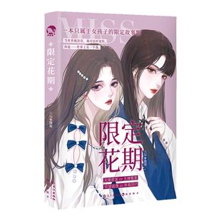 漫娱正版 限定花期【限量亲签卡 Q立牌 透卡 纪念册 随书附海报】 唐棠 高甜甜文双女主百合小说短篇合集实体书gl 她和她心跳纪录