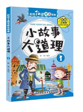 官方正版 小故事大道理大全集全4册彩图注音版 二年级带拼音课外书一三年级学生阅读书籍心灵成长读本儿童成长绘本睡前成语故事书