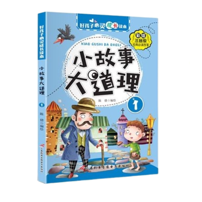 官方正版 小故事大道理大全集全4册彩图注音版 二年级带拼音课外书一三年级学生阅读书籍心灵成长读本儿童成长绘本睡前成语故事书