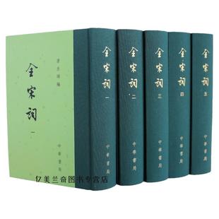 全宋词 繁体竖排 全5册 精装 唐圭璋主编 宋词全集鉴赏 古诗词鉴赏诗词文学书籍 宋词三百首鉴赏赏析全宋词鉴赏辞典