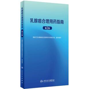 正版 乳腺癌合理用药指南 第2版 国家卫生健康委合理用药专家委员会 组织编写 妇科疾病临床诊疗 人民卫生出版社9787117354660
