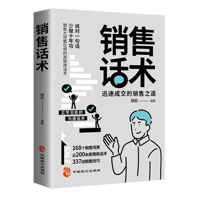 销售话术大全正版 销售技巧和话术 销售人员的宝典迅速成交的沟通话术销售之道销售技巧书籍 说对一句话少做十年功
