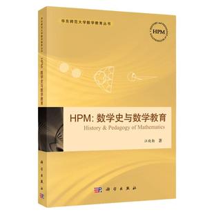 HPM:数学史与数学教育教育取向的数学史历史相似性数学史融入数学教学的实践HPM与教师专业发展数学史融入数学教材科学出版社