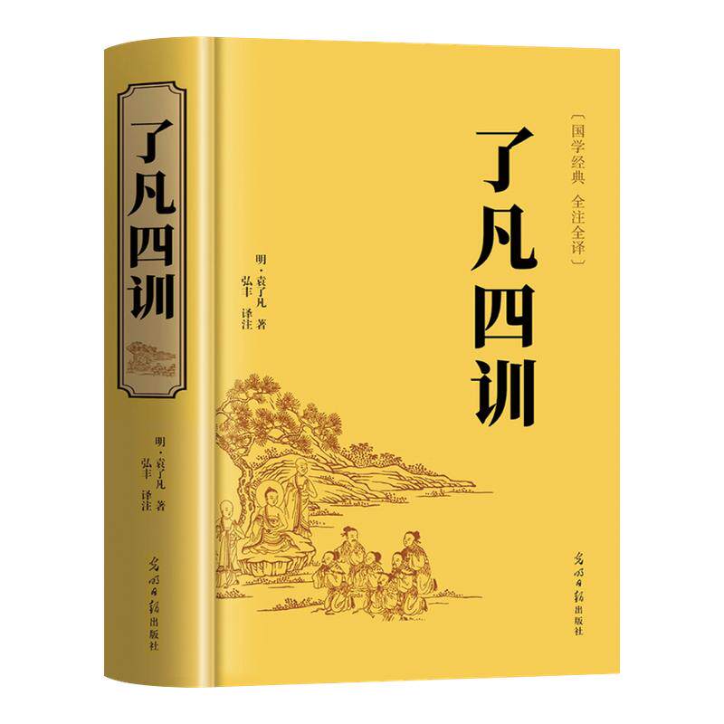 【官方正版】了凡四训正版包邮全解白话文白对照袁了凡著文言文净空法师结缘善书自我修养修身国学哲学经典全集了凡四训精装硬壳