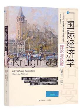 【新版】国际经济学：理论与政策 第十一版 中文版 保罗克鲁格曼 经济学理论与政策第11版 人民大学出版社 经济学教材