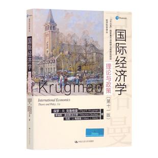 【新版】国际经济学：理论与政策 第十一版 中文版 保罗克鲁格曼 经济学理论与政策第11版 人民大学出版社 经济学教材