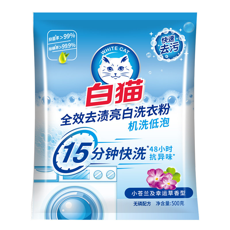 白猫洗衣粉全效去渍亮白500g家用实惠装手洗机洗小苍兰及幸运草香