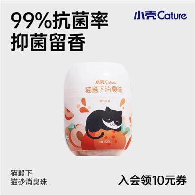 小壳猫砂除臭珠猫咪用品猫砂盆猫屎除臭剂伴侣猫砂消臭珠除臭神器