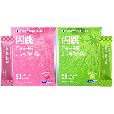 【秒杀】万益蓝WonderLab闪跳口香益生菌口臭气口腔清新跳跳糖粉