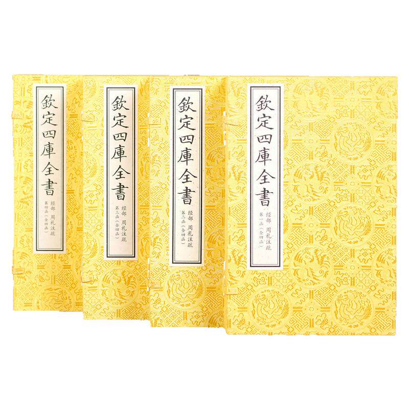 【4函24册】钦定四库全书经部周礼注疏郑玄周代官制天地春夏秋冬治教礼政刑事治国安邦十三经注疏中国哲学文学教育伦理学术研究