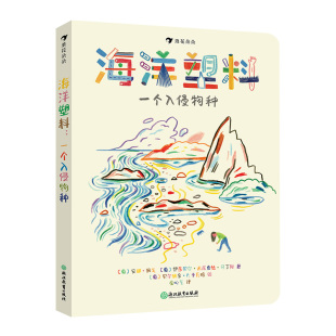 浪花朵朵正版现货 海洋塑料 一个入侵物种 文津图书奖 儿童科普百科 塑料污染环境保护绘本 8岁以上 后浪童书