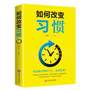 如何改变习惯超级自控力提升书籍要么出局要么出众改变自己人生高效率手册二次成长青春文学认知觉醒当下的力量终身成长人性的弱点