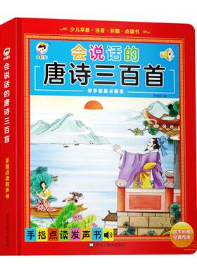 会说话的唐诗三百首点读发声书