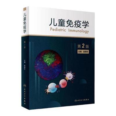 正版儿童免疫学赵晓东主编临床