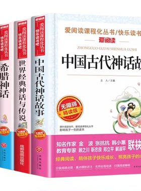 全套4册 中国古代神话故事四年级上册阅读课外书必读正版快乐读书吧三升四上书目暑假书单古希腊世界经典神话与传说山海经小学生版