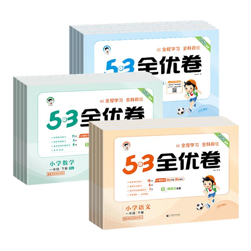 2026秋53全优卷小学全套专项训练