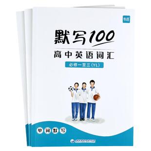 【易蓓】默写100译林版高中英语单词默写本高考词汇必修选择性必修高一二三课本配套练习册默写能手