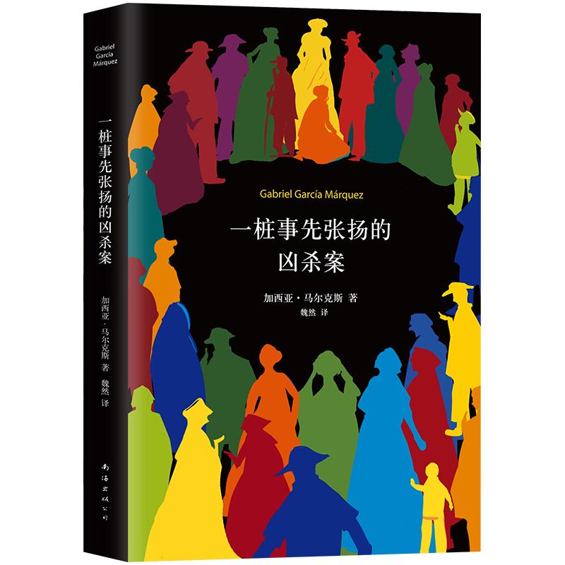 一桩事先张扬的凶杀案马尔克斯正版包邮精装一部极具张力的小说侦探推理小说图书百年孤独族长的秋天新经典