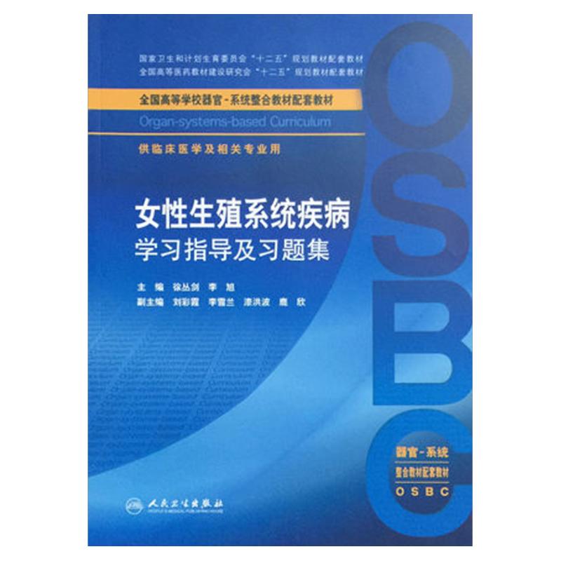 Z包邮正版 女性生殖系统疾病学习指导及习题集 全国高等学校器官-系统整合教材配套教材 人民卫生出版社