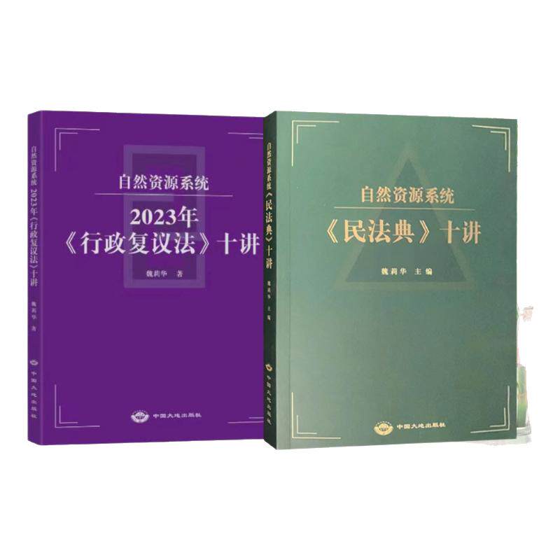 全新正版 套装2本 自然资源系统2023年行政复议法十讲+民法典十讲 魏丽华 行政法讲义释义 中国大地出版社 法律法规书籍