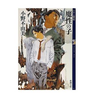 【现货】台版轻小说 【新译】十二国记-魔性之子 台版原版繁体中文小野不由美 城邦-尖端出版 善本图书