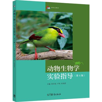 动物生物学实验指导（第4版） 黄诗笺 卢欣 杜润蕾 高等教育出版社