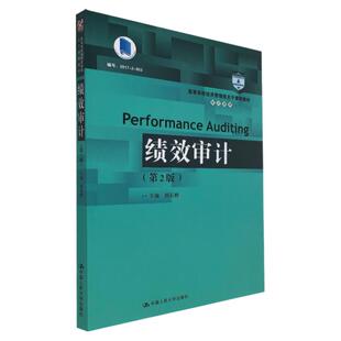 绩效审计 第2版 审计系列 郑石桥 编 9787300295886 中国人民大学出版社