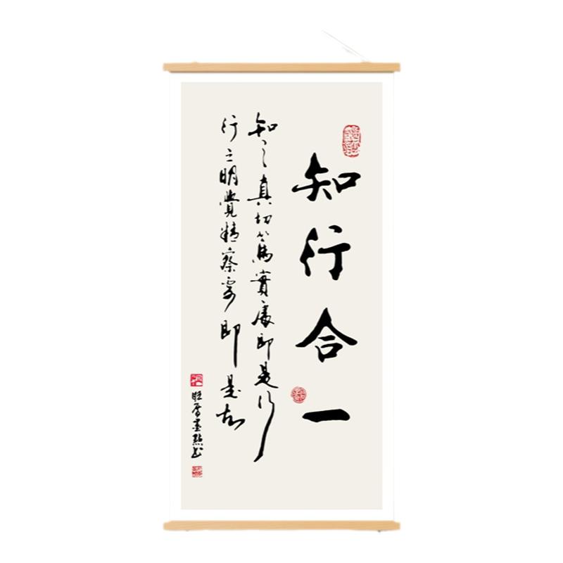 知行合一字画办公室卷轴挂画