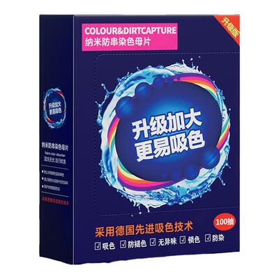 【可洗400次】120片防串色吸色片洗衣母片衣服衣物染混色洗衣机