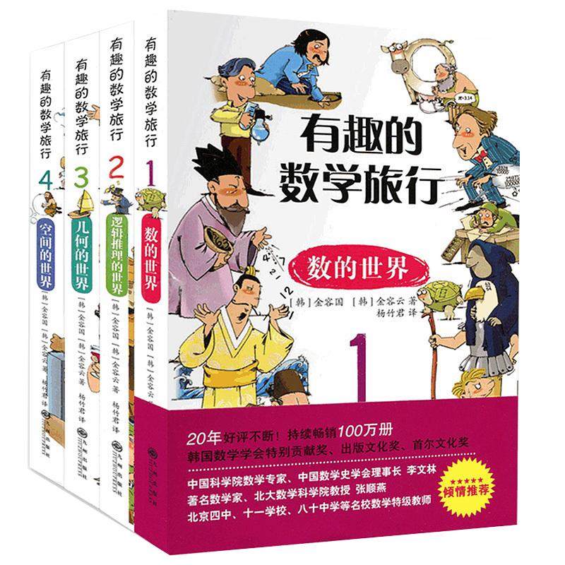 有趣的数学旅行全套4本 数的世界逻辑推理的世界几何的世界空间的世界小学生数学趣味启蒙思维训练四五六七八九年级故事课外阅读书