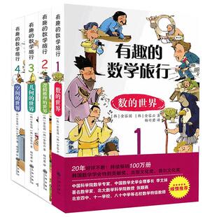 数学旅行4本套逻辑几何空间思维训练故事书