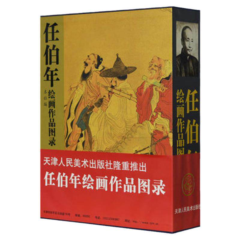 任伯年任颐绘画作品图录海上画派山水工笔花鸟肖像美术鉴赏中国近现代著名画家名家画集画册 官方旗舰 天津人美