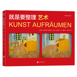 感恩钜惠后浪正版  就是要整理 艺术 标新立异者乌尔苏斯威尔利著  理解现代美术作品的非传统方法 绘画鉴赏入门读物