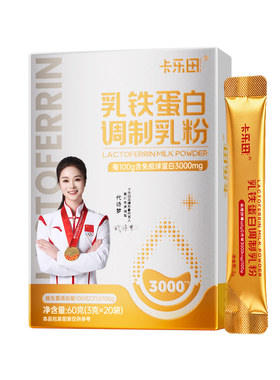 卡乐田宝宝乳铁蛋白免疫球蛋白