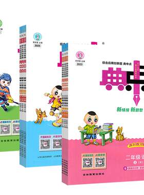 2026秋小学典中点一二年级三四五六年级上册下人教版语文数学北师苏教青岛版英语外研小学同步练习册作业本荣德基点中点典中典卷子