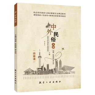 文旌课堂 中外民俗杨辉 双色含微课PDF版课件 中外人生礼仪与人际礼仪民俗书籍 旅游与酒店管理教材