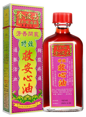 金波士芳香救心油心腹绞痛风40ml速效止痛香港活络油正品原装进口