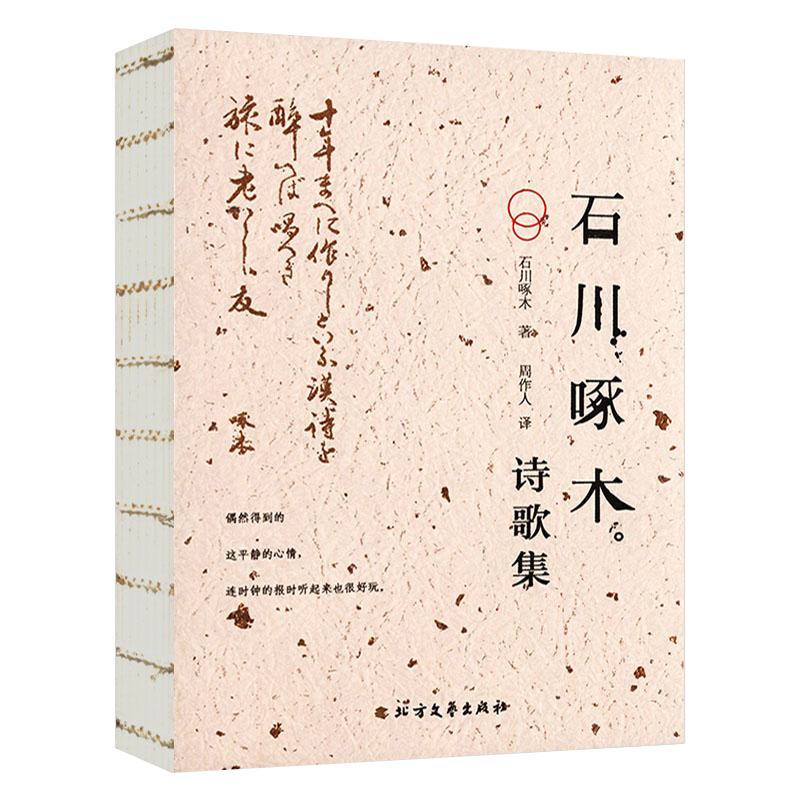 石川啄木诗歌集从前的我也很可爱啊可以吃的诗周作人译翻译收录了石川啄木短歌现代诗日本经典绯句诗歌日语文学现当代诗歌鉴赏书籍