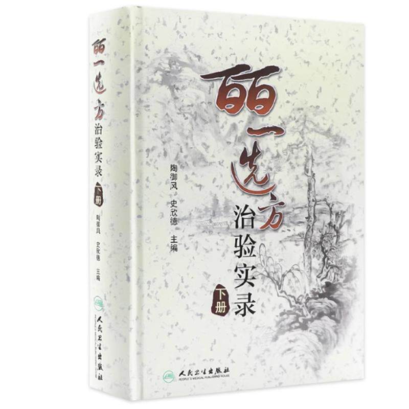 皕一选方治验实录下册